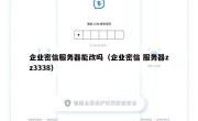 企业密信服务器能改吗（企业密信 服务器zz3338）