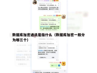 数据库加密通讯是指什么（数据库加密一般分为哪三个）