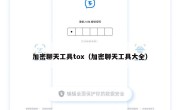 加密聊天工具tox（加密聊天工具大全）