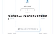 安全的聊天app（安全的聊天记录恢复方式）
