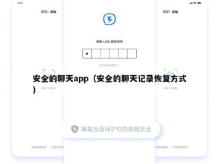 安全的聊天app（安全的聊天记录恢复方式）