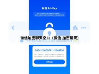 微信加密聊天空白（微信 加密聊天）