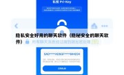隐私安全好用的聊天软件（隐秘安全的聊天软件）
