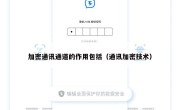 加密通讯通道的作用包括（通讯加密技术）