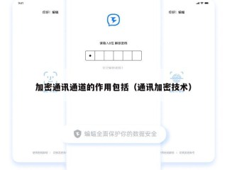 加密通讯通道的作用包括（通讯加密技术）