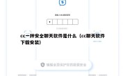 cc一种安全聊天软件是什么（cc聊天软件下载安装）