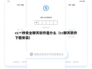 cc一种安全聊天软件是什么（cc聊天软件下载安装）