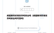 闺蜜聊天好用软件吗安全吗（闺蜜聊天好用软件吗安全吗可靠吗）