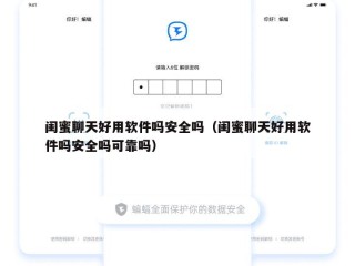 闺蜜聊天好用软件吗安全吗（闺蜜聊天好用软件吗安全吗可靠吗）