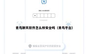 青鸟聊天软件怎么样安全吗（青鸟平台）