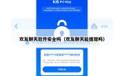 欢友聊天软件安全吗（欢友聊天能提现吗）