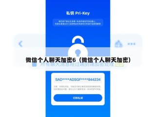 微信个人聊天加密6（微信个人聊天加密）