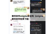 聊天软件enigma安全吗（enigma聊天软件免费下载）