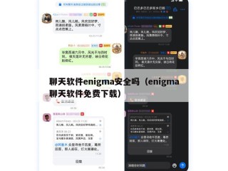聊天软件enigma安全吗（enigma聊天软件免费下载）