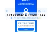 企业密信有多正规的（企业密信是个什么东东）