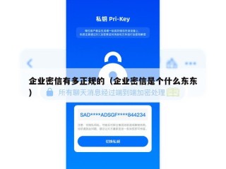 企业密信有多正规的（企业密信是个什么东东）