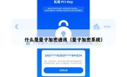 什么是量子加密通讯（量子加密系统）