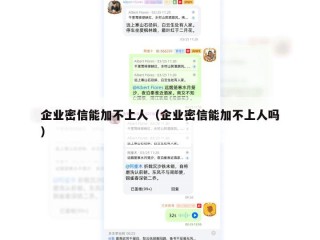 企业密信能加不上人（企业密信能加不上人吗）