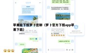 苹果能下载萝卜密聊（萝卜官方下载app苹果下载）