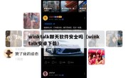 winktalk聊天软件安全吗（winktalk安卓下载）