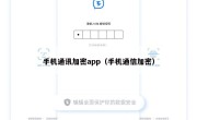 手机通讯加密app（手机通信加密）