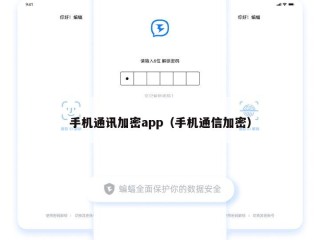 手机通讯加密app（手机通信加密）