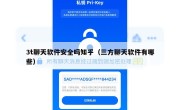3t聊天软件安全吗知乎（三方聊天软件有哪些）