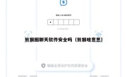 熊猴圈聊天软件安全吗（熊猴啥意思）