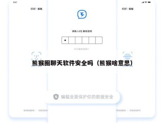 熊猴圈聊天软件安全吗（熊猴啥意思）