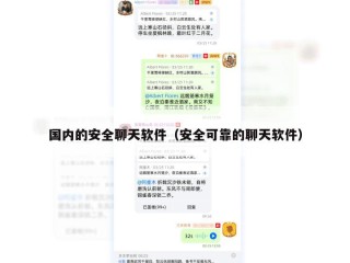 国内的安全聊天软件（安全可靠的聊天软件）