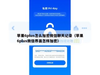 苹果6plus怎么加密微信聊天记录（苹果6plus微信界面怎样加密）