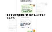安全交友聊天软件哪个好（有什么比较安全的社交软件）