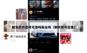 聊天软件卖号可靠吗安全吗（聊天账号出售）