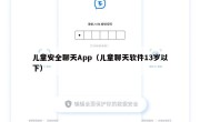 儿童安全聊天App（儿童聊天软件13岁以下）
