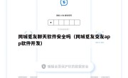 同城觅友聊天软件安全吗（同城觅友交友app软件开发）