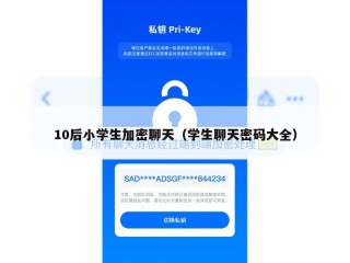 10后小学生加密聊天（学生聊天密码大全）