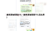 通讯录加密某个人（通讯录加密某个人怎么弄）