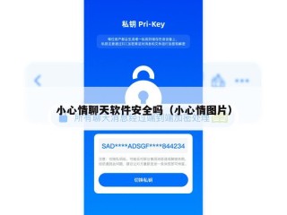 小心情聊天软件安全吗（小心情图片）