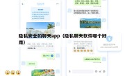 隐私安全的聊天app（隐私聊天软件哪个好用）