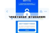 飞利信量子通讯加密（量子通信加密原理）