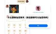 什么群聊加密聊天（微信群聊可以加密码吗）