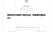 爱聊天软件赚钱下载安全吗（爱聊聊天赚钱app）