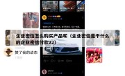 企业密信怎么购买产品呢（企业密信是干什么的企业密信付款22）