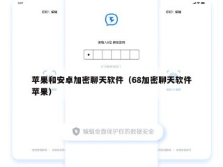 苹果和安卓加密聊天软件（68加密聊天软件苹果）