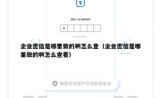 企业密信是哪里做的啊怎么查（企业密信是哪里做的啊怎么查看）