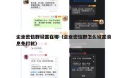 企业密信群设置在哪（企业密信群怎么设置消息免打扰）