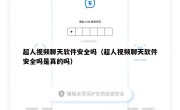 超人视频聊天软件安全吗（超人视频聊天软件安全吗是真的吗）