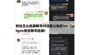 微信怎么隐藏聊天对话窗口加密ios（iphone微信聊天隐藏）
