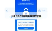 qt编写聊天室加密算法的简单介绍