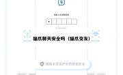 猫爪聊天安全吗（猫爪交友）